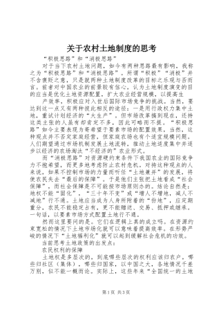 关于农村土地规章制度的思考 