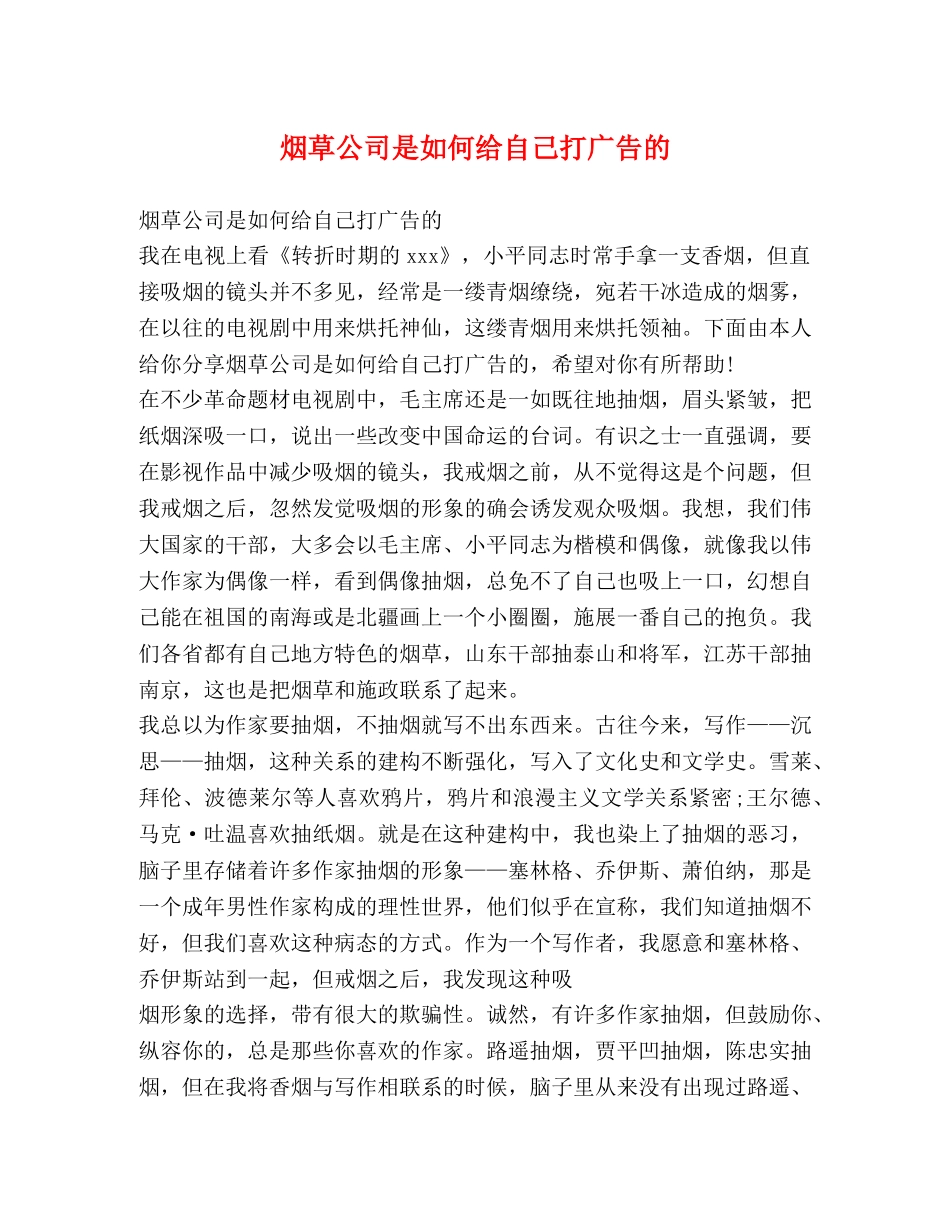 烟草公司是如何给自己打广告的 _第1页
