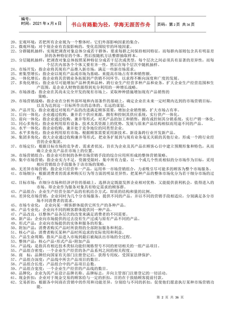 市场营销学范围大全_第2页
