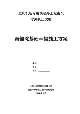 南锚碇半幅基础施工方案-1