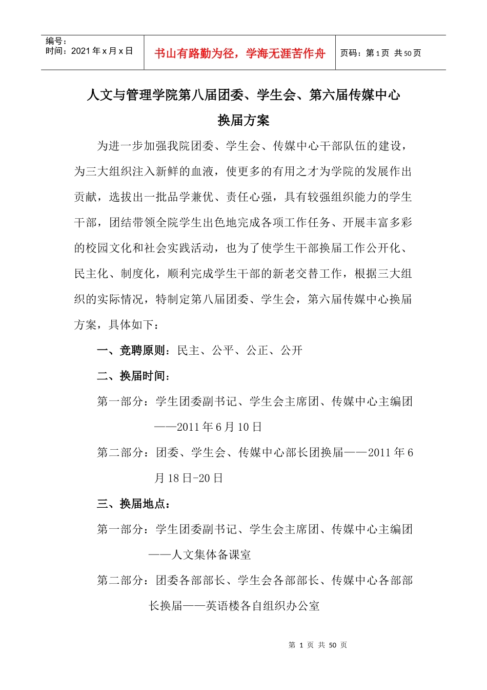 人文与管理学院团委、学生会、传媒中心换届方案_第1页