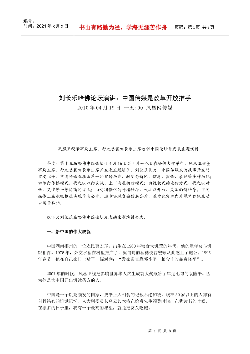刘长乐中国传媒是改革开放推手_第1页
