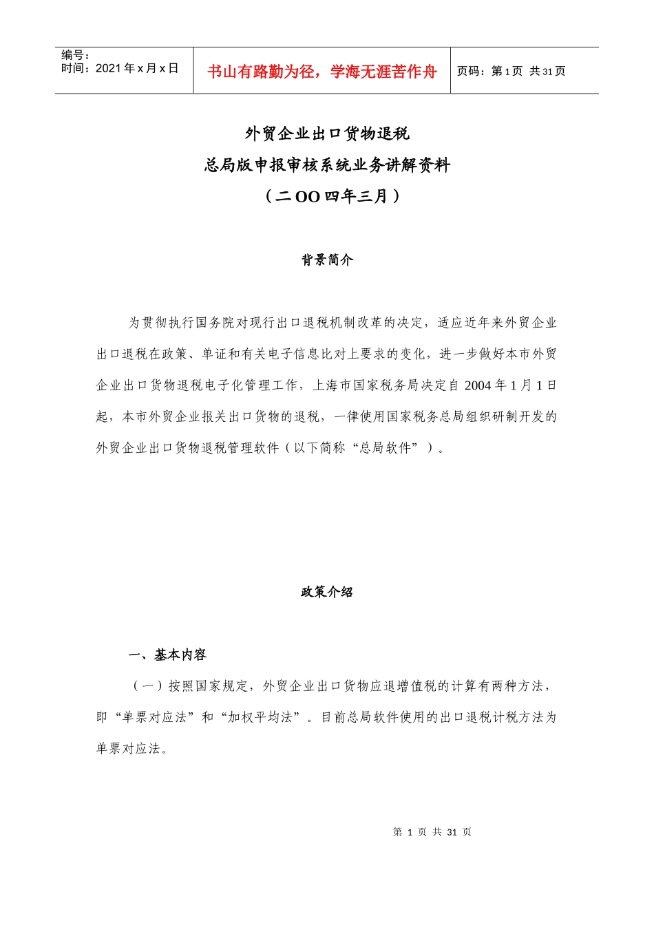外贸企业出口货物退税总局版申报审核系统业务讲解资料e_第1页