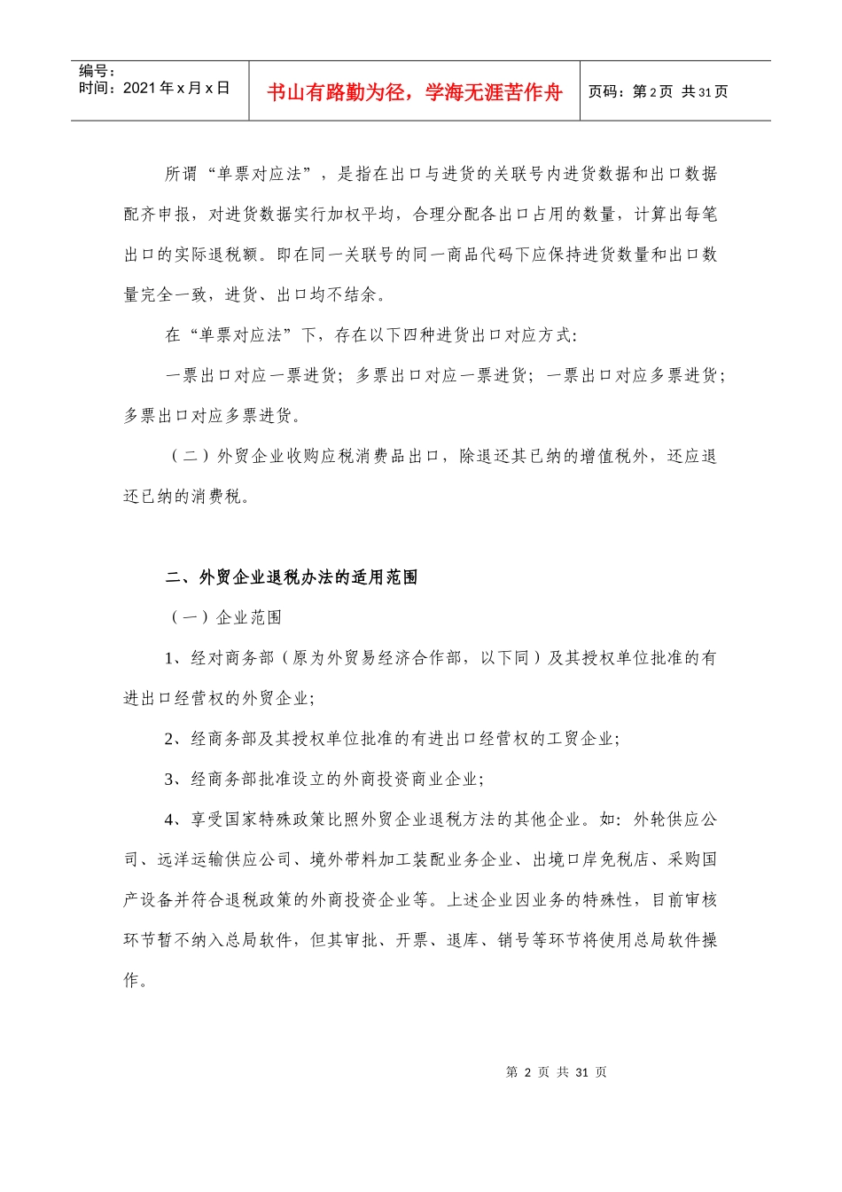 外贸企业出口货物退税总局版申报审核系统业务讲解资料e_第2页