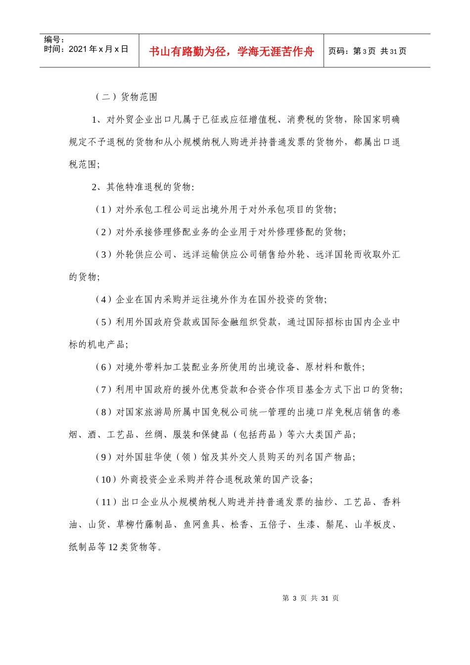 外贸企业出口货物退税总局版申报审核系统业务讲解资料e_第3页