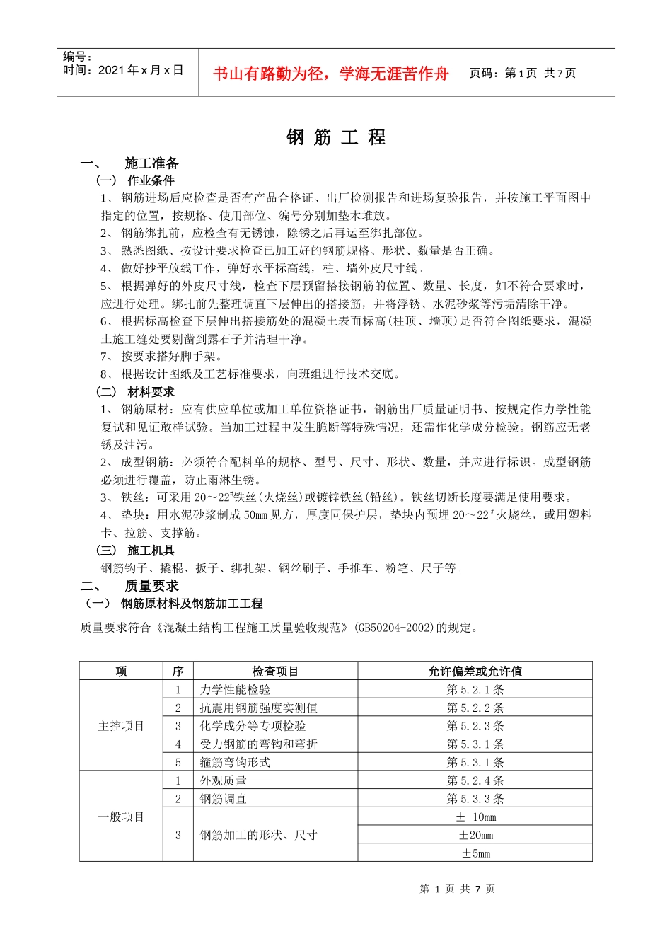 建筑结构(框架钢筋)专项施工方案3_第1页