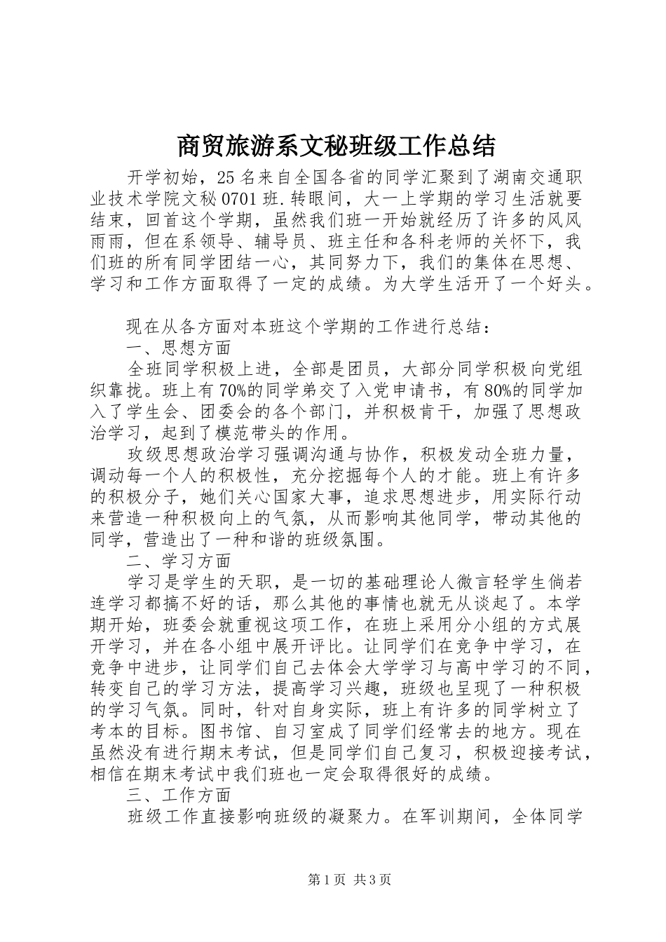 商贸旅游系文秘班级工作总结_第1页