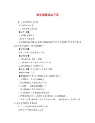 新年服装活动方案 