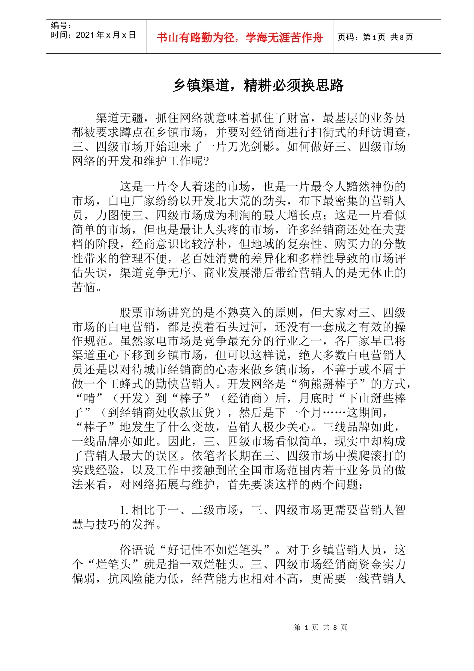 乡镇渠道，精耕必须换思路_第1页
