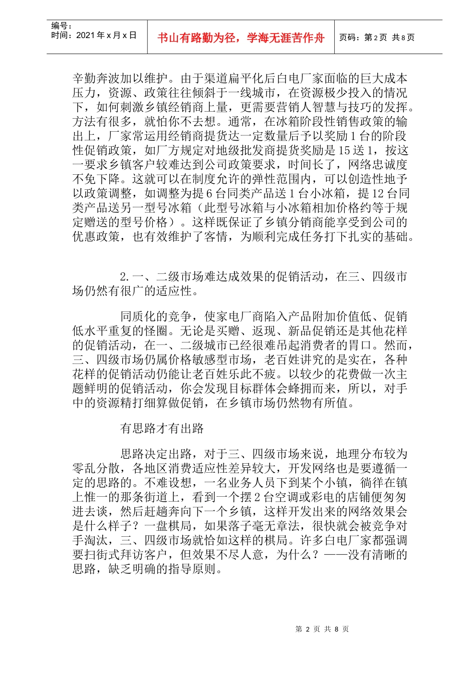 乡镇渠道，精耕必须换思路_第2页