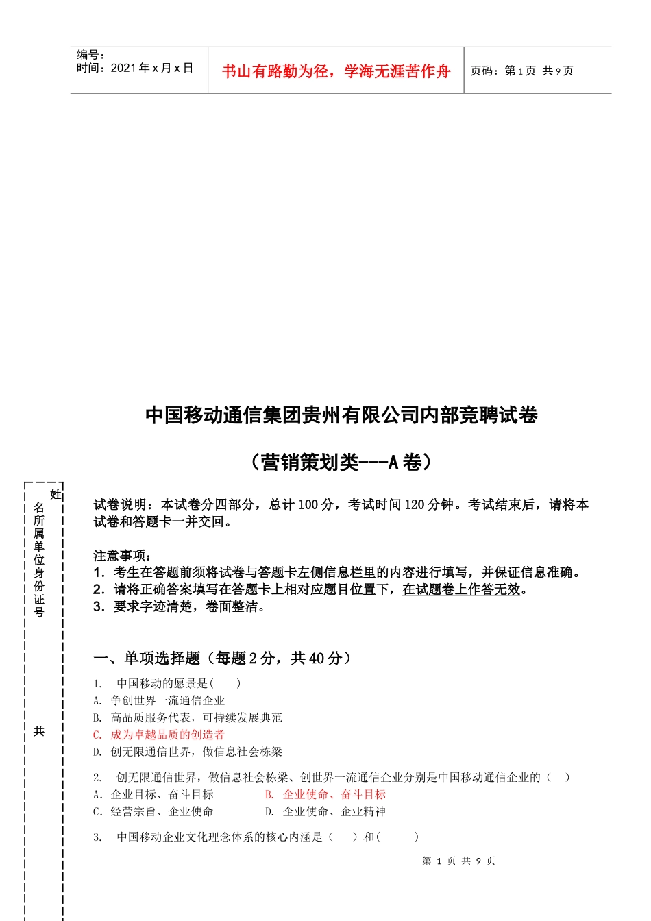 中国移动通信公司内部竞聘试卷之营销策划类_第1页