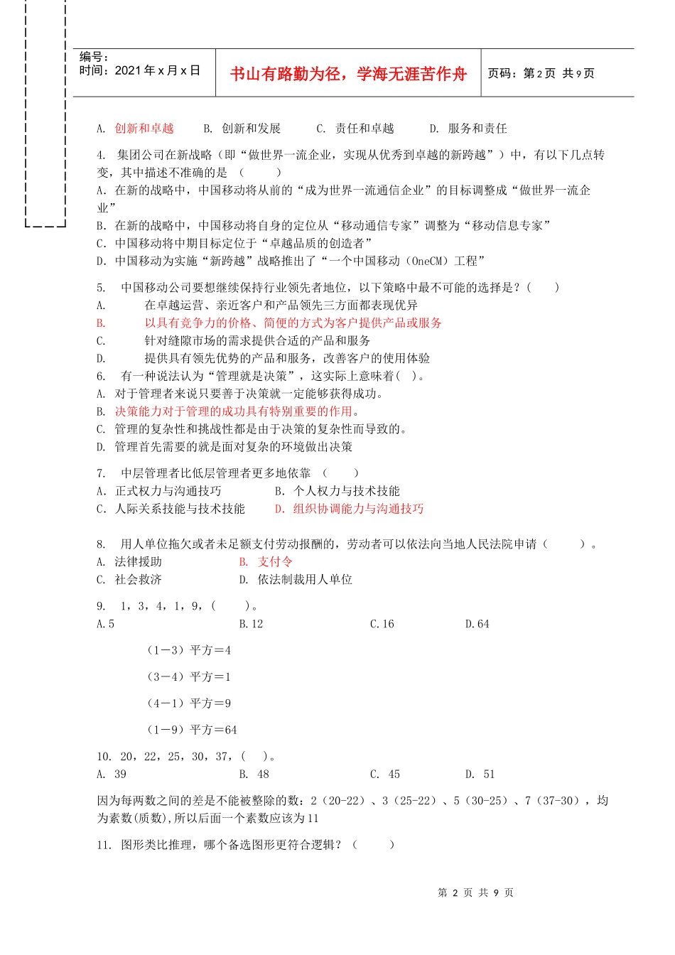中国移动通信公司内部竞聘试卷之营销策划类_第2页