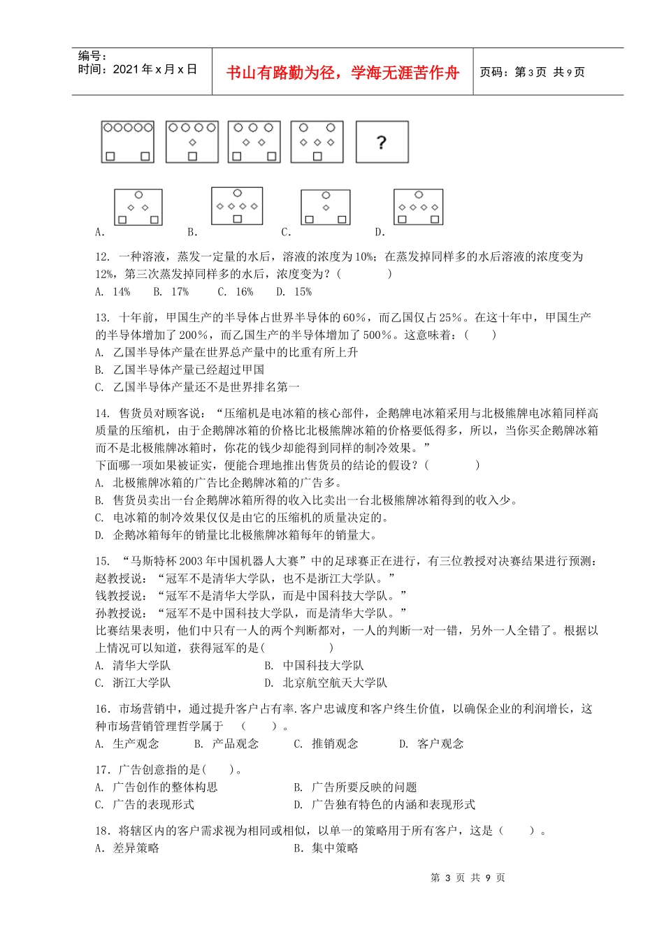 中国移动通信公司内部竞聘试卷之营销策划类_第3页
