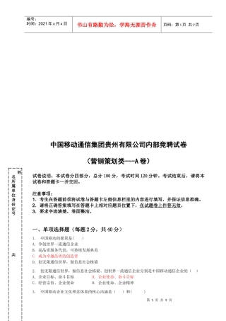 中国移动通信公司内部竞聘试卷之营销策划类