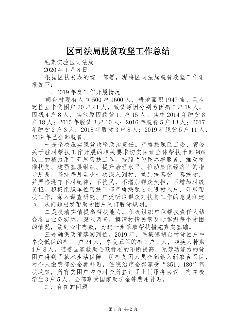 区司法局脱贫攻坚工作总结_第1页