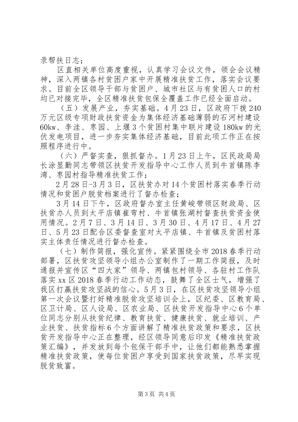 区扶贫办XX年上半年工作总结_第3页