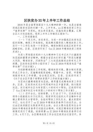 区扶贫办XX年上半年工作总结