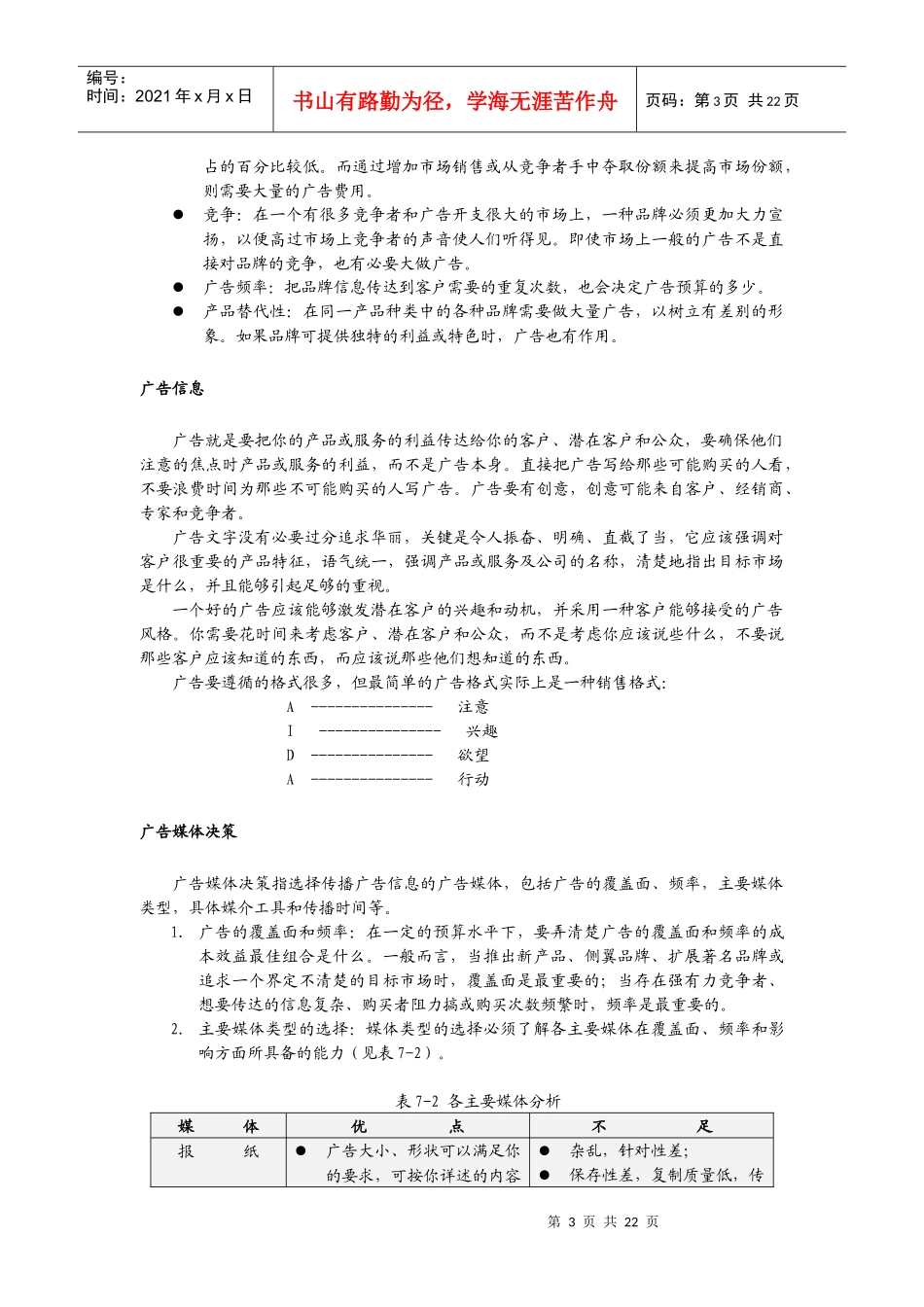 如何有效地利用广告与促销（DOC30页）(1)_第3页