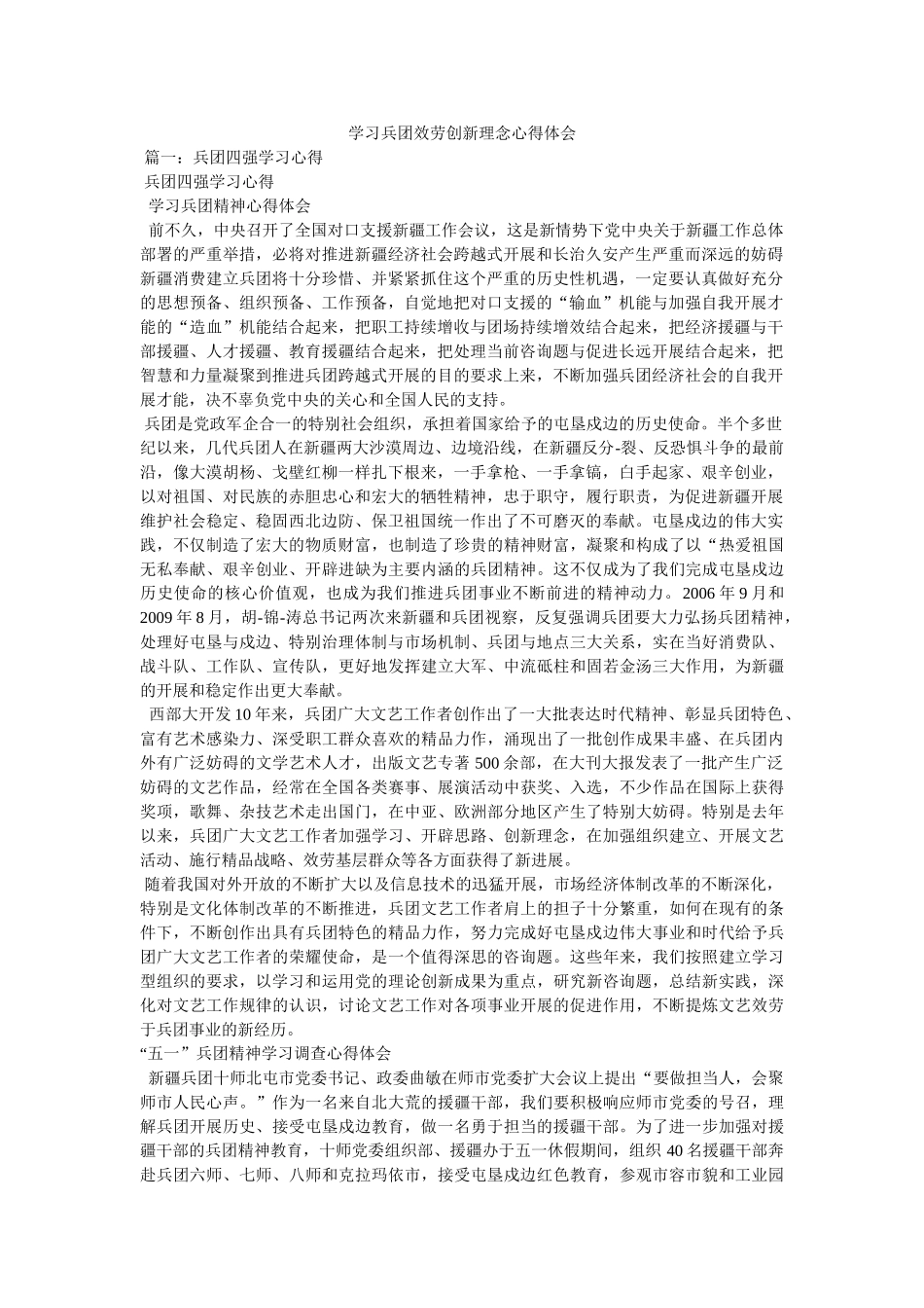 学习兵团服务创新理念心得体会参考 _第1页
