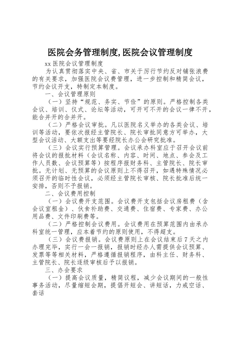 医院会务管理规章制度,医院会议规章制度管理_第1页