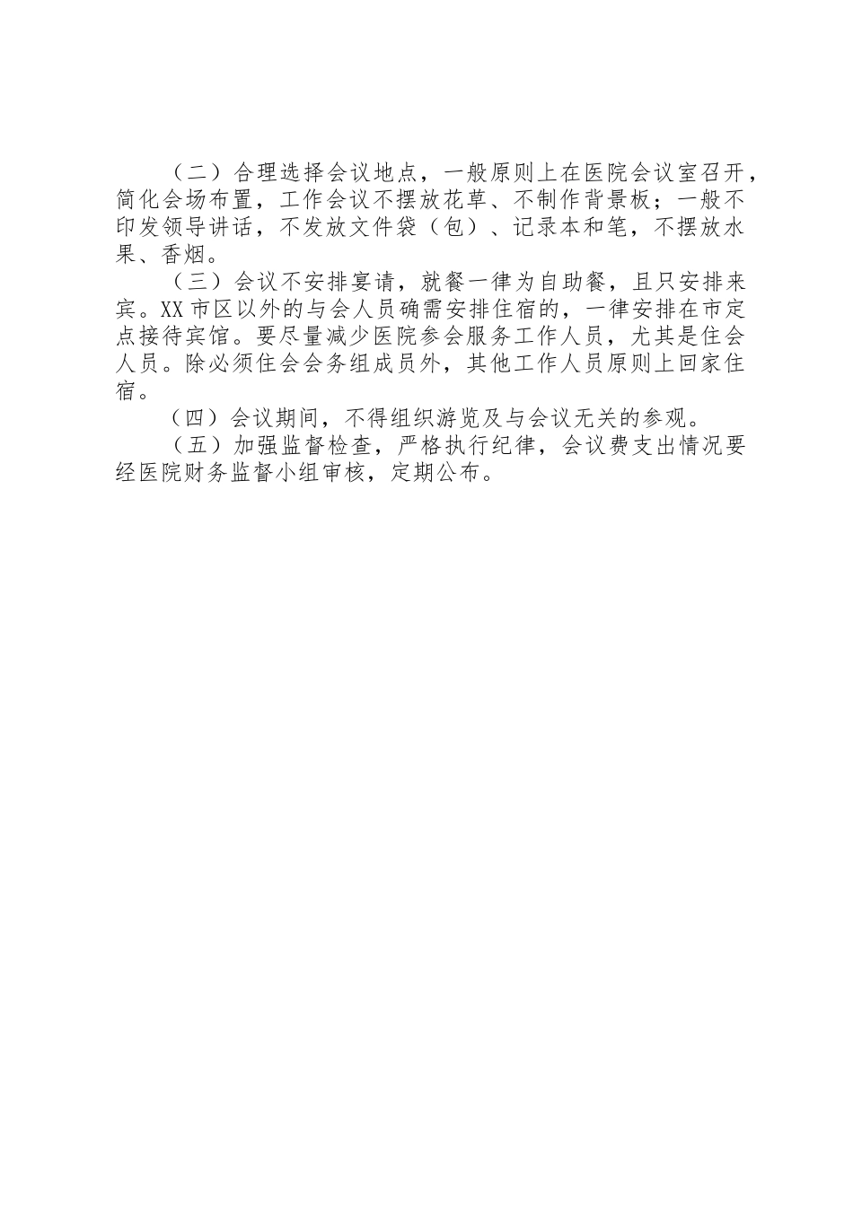 医院会务管理规章制度,医院会议规章制度管理_第2页