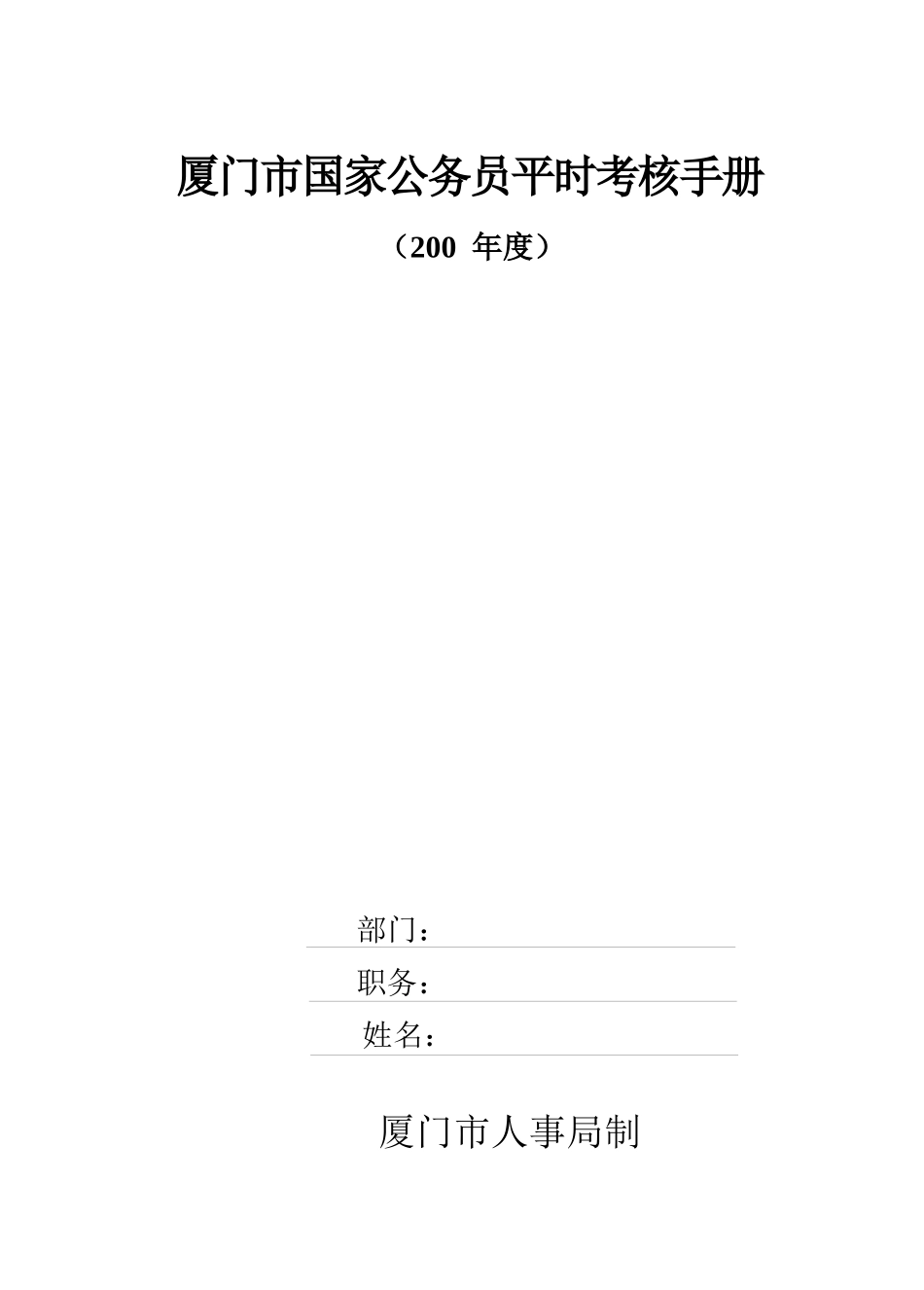 厦门市国家公务员考核表汇编_第1页