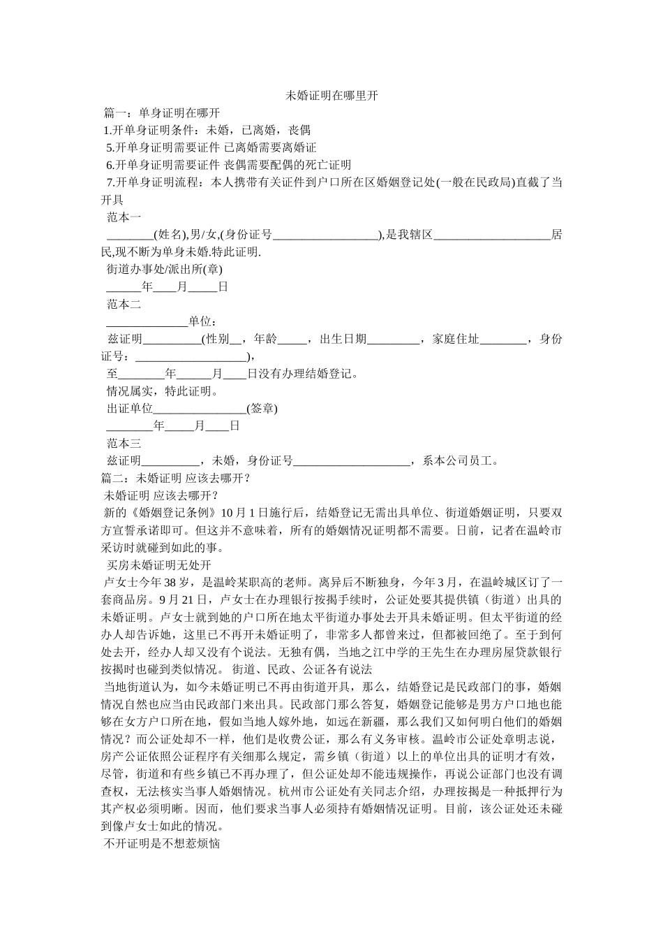 未婚证明在哪里开 _第1页