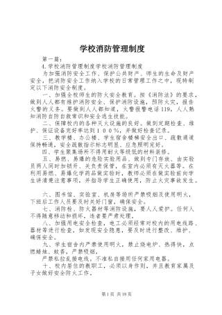 学校消防管理规章制度 