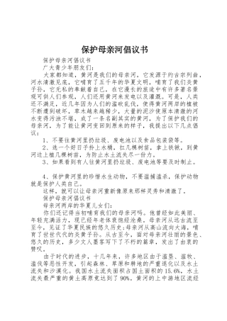 保护母亲河倡议书范文大全(20)
