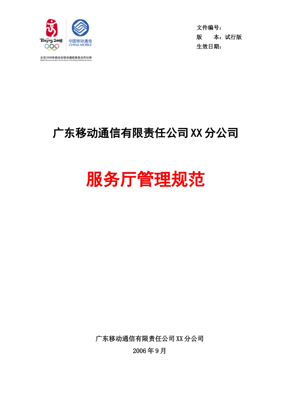 广东移动通信有限责任公司服务厅管理规范--night1111_第1页