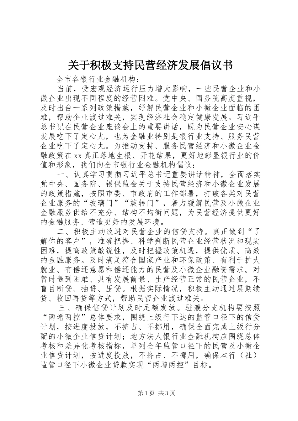 关于积极支持民营经济发展倡议书范文_第1页