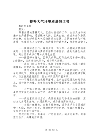 提升大气环境质量倡议书范文