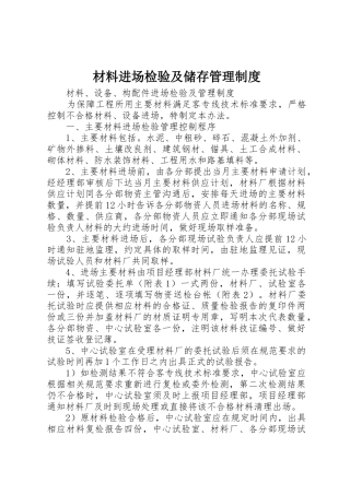 材料进场检验及储存规章制度管理