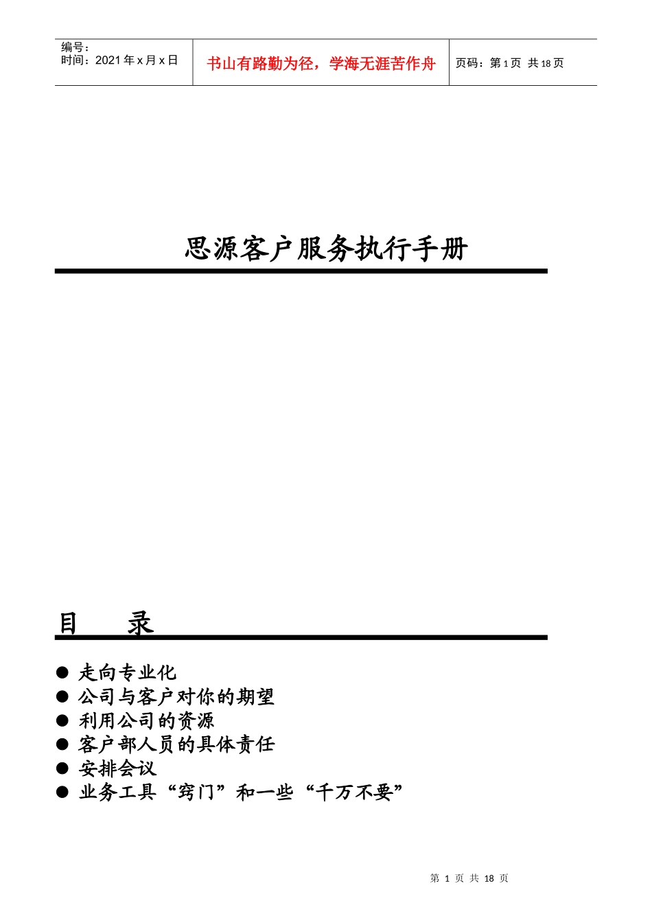 思源客户服务执行手册_第1页