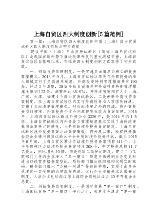 上海自贸区四大规章制度创新[5篇范例]