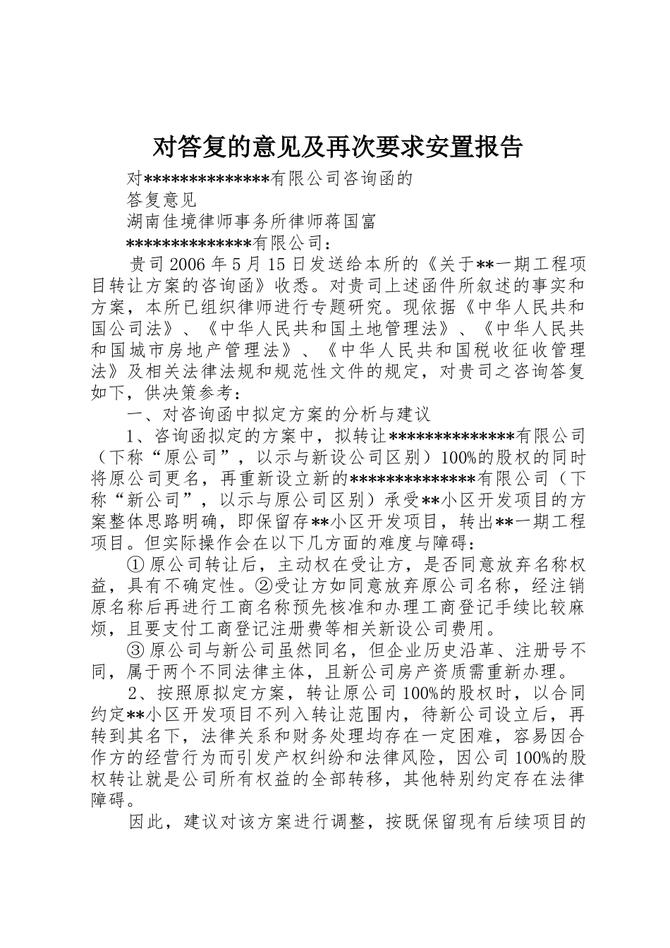 对答复的意见及再次要求安置报告_第1页