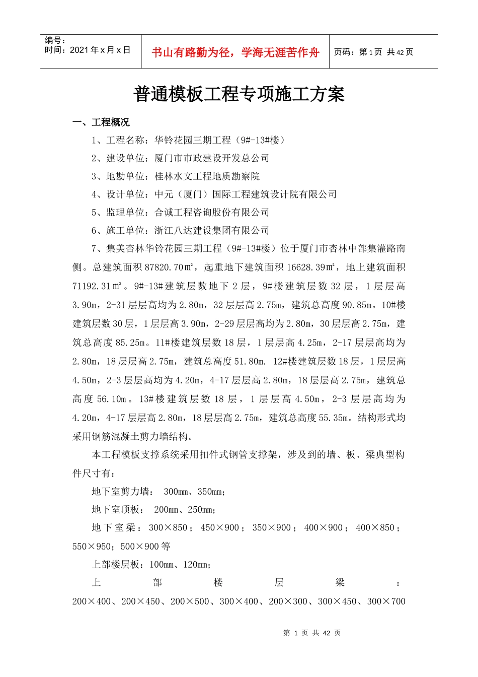 华铃花园三期普通模板施工方案(扣件式脚手架)_第3页