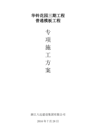 华铃花园三期普通模板施工方案(扣件式脚手架)