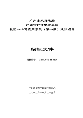 广州市广播电视大学校园一卡通应用系统(第一期)建设项