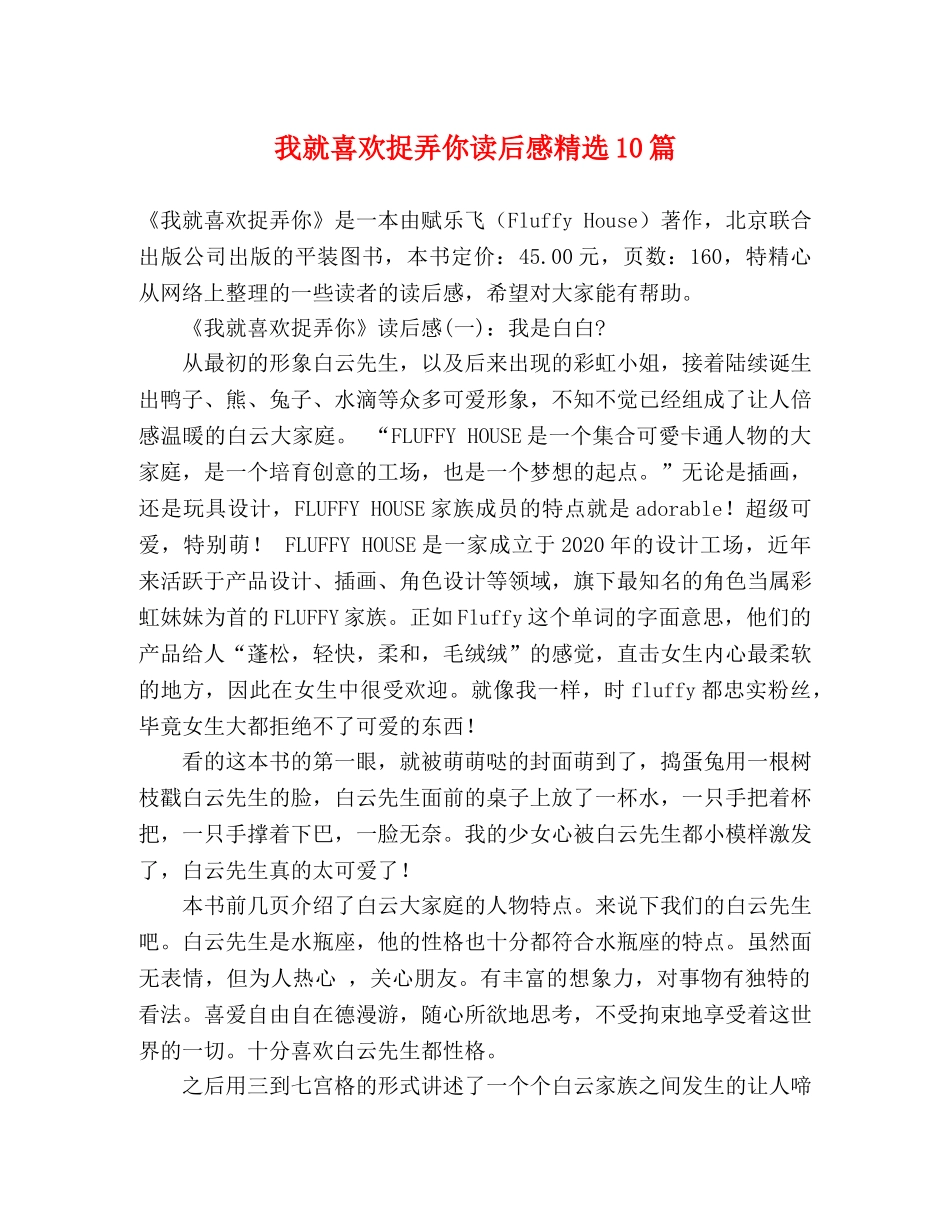 我就喜欢捉弄你读后感精选10篇 _第1页