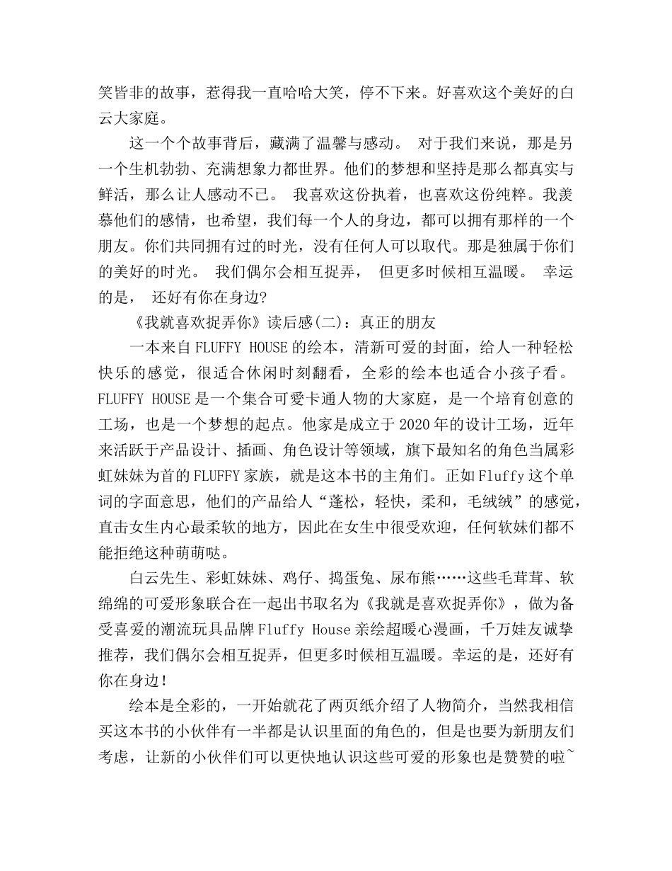 我就喜欢捉弄你读后感精选10篇 _第2页