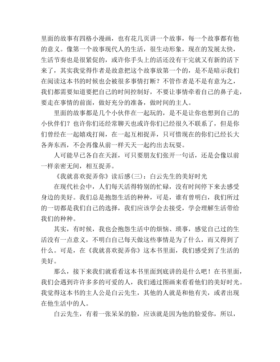 我就喜欢捉弄你读后感精选10篇 _第3页