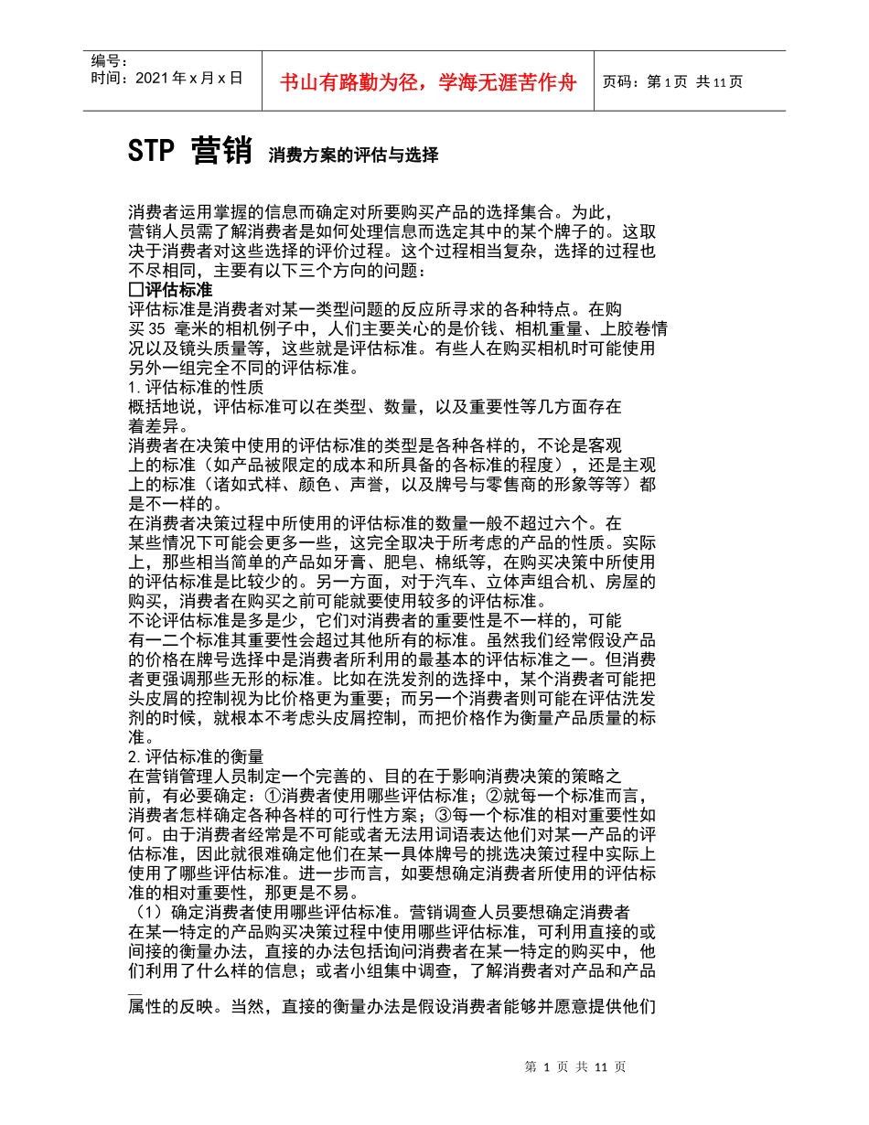 STP营销消费评估及选择方案_第1页