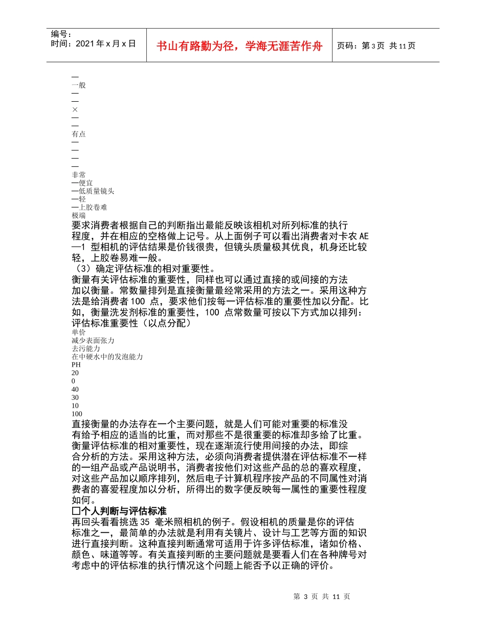 STP营销消费评估及选择方案_第3页