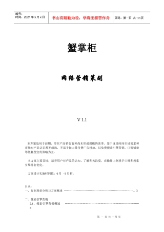 大闸蟹销售推广SEM策略