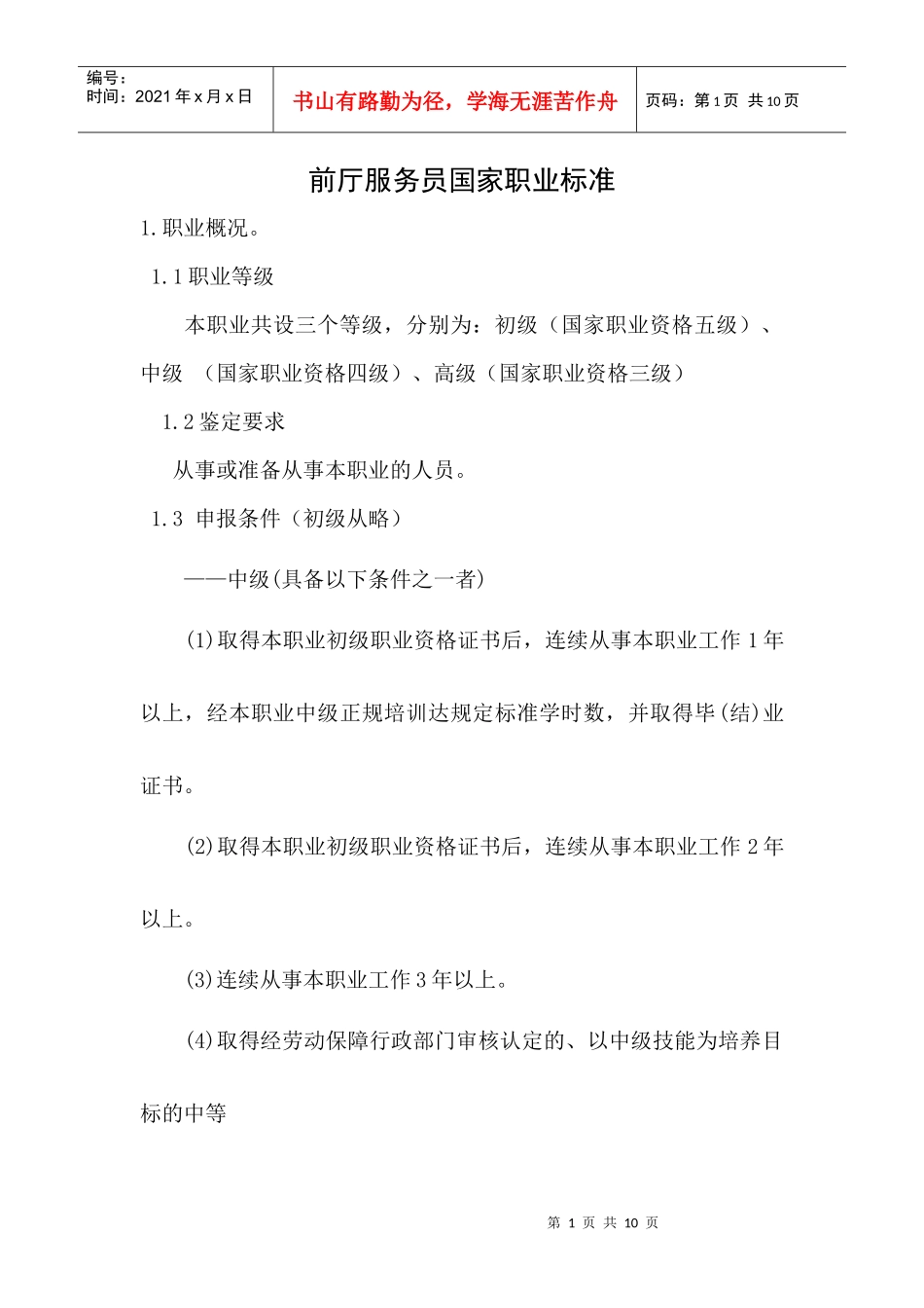 前厅服务员大纲doc-欢迎进入沈阳职业技术学院校园网_第1页
