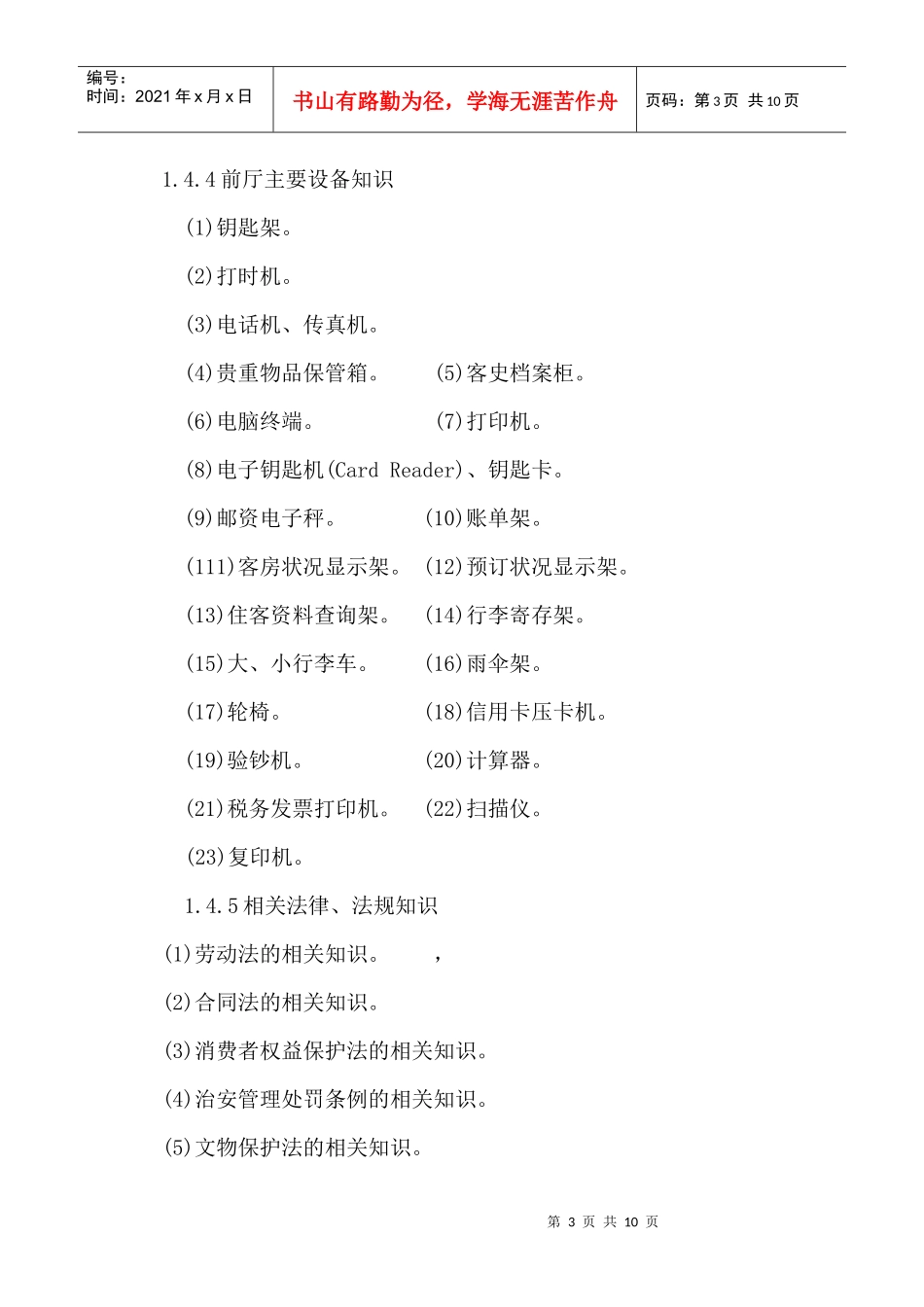 前厅服务员大纲doc-欢迎进入沈阳职业技术学院校园网_第3页