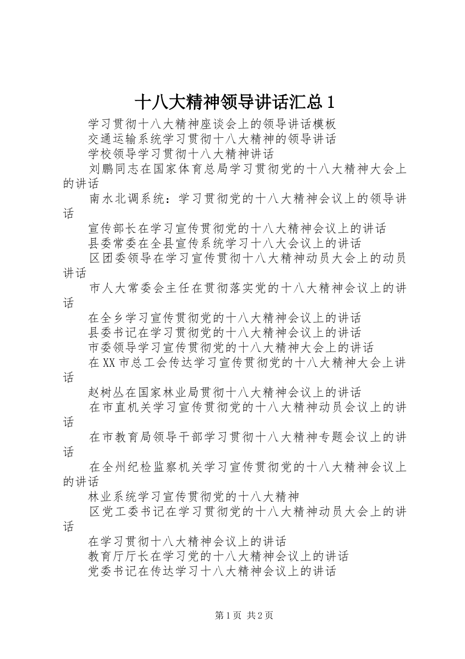 十八大精神领导讲话汇总1_第1页