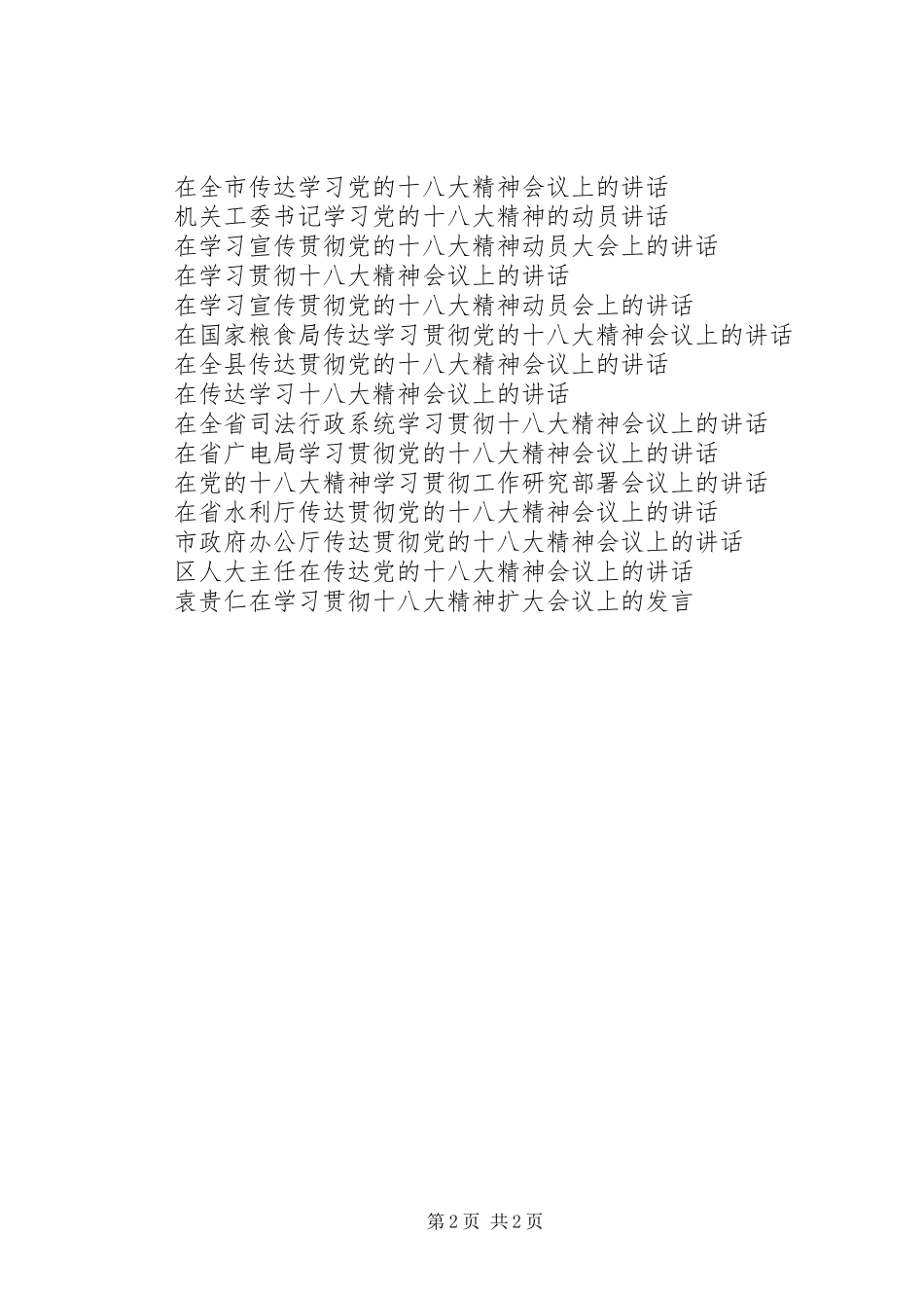 十八大精神领导讲话汇总1_第2页