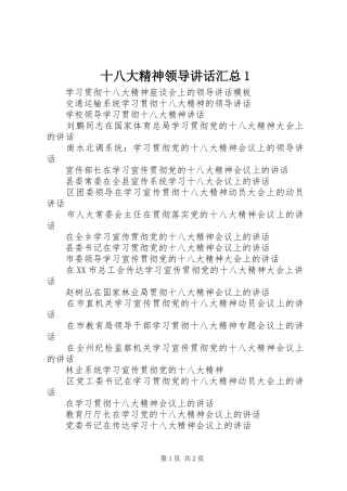 十八大精神领导讲话汇总1